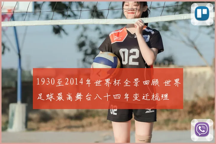 1930至2014年世界杯全景回顾 世界足球最高舞台八十四年变迁梳理