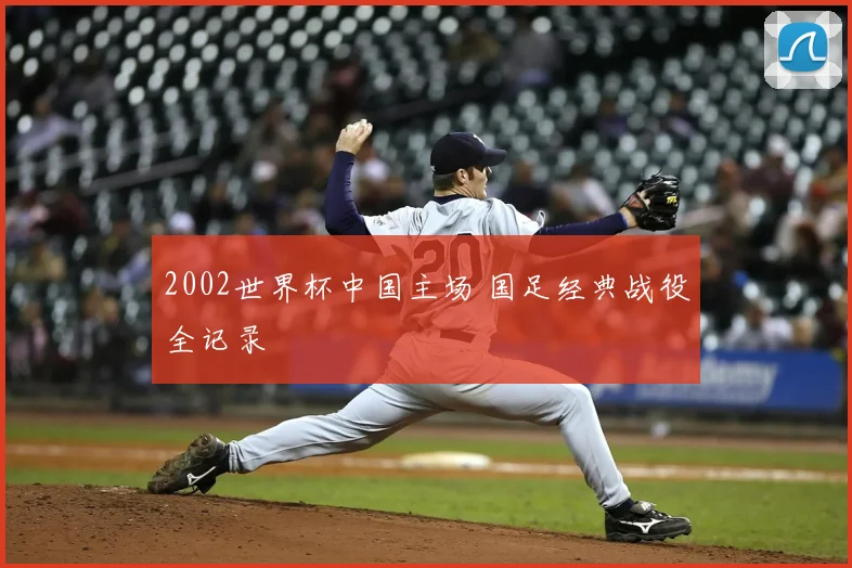 2002世界杯中国主场 国足经典战役全记录