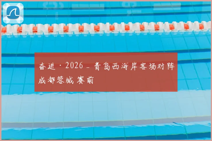 奋进·2026 _ 青岛西海岸客场对阵成都蓉城 赛前