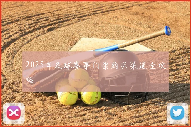 2025年足球赛事门票购买渠道全攻略