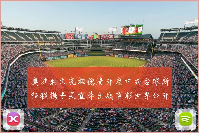 奥沙利文亮相德清开启中式台球新征程携手吴宜泽出战华彩世界公开赛
