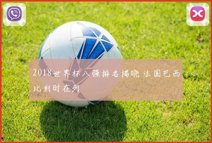 2018世界杯八强排名揭晓 法国巴西比利时在列