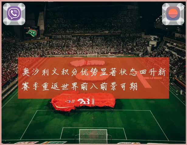 奥沙利文积分优势显著状态回升新赛季重返世界前八前景可期