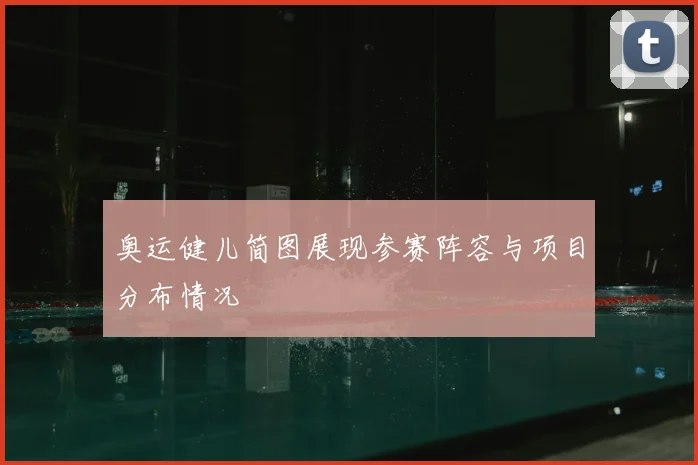 奥运健儿简图展现参赛阵容与项目分布情况