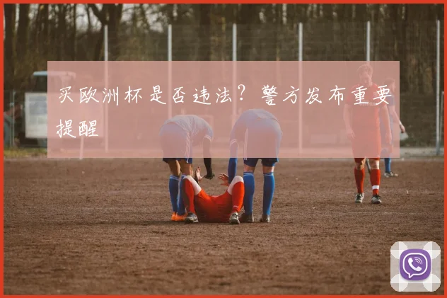 买欧洲杯是否违法?警方发布重要提醒
