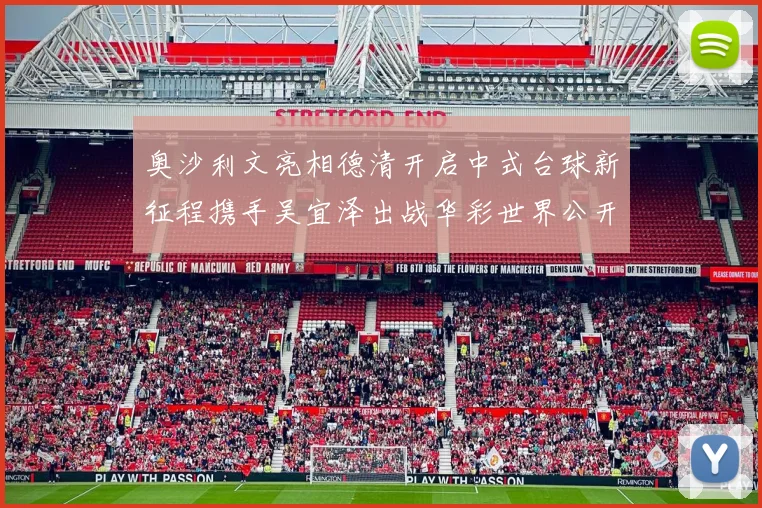 奥沙利文亮相德清开启中式台球新征程携手吴宜泽出战华彩世界公开赛
