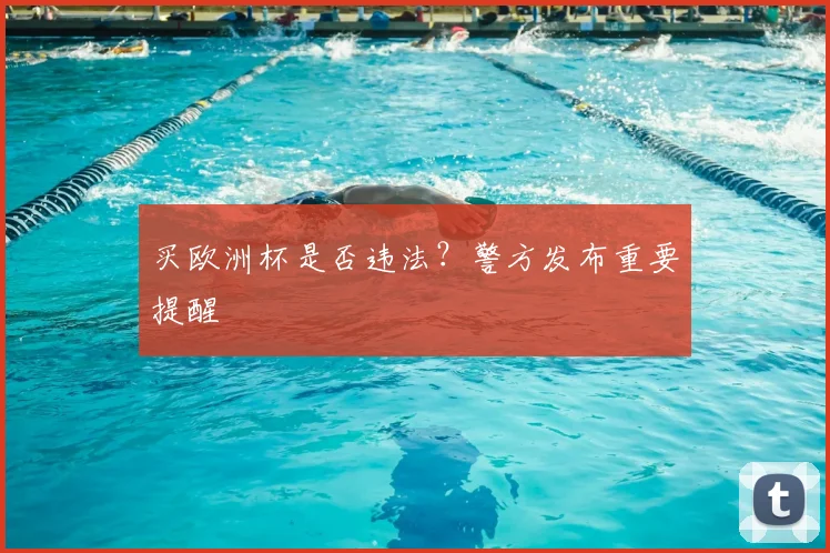 买欧洲杯是否违法?警方发布重要提醒