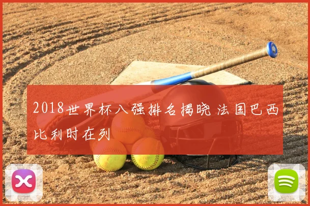 2018世界杯八强排名揭晓 法国巴西比利时在列