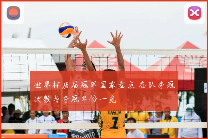 世界杯历届冠军国家盘点 各队夺冠次数与夺冠年份一览