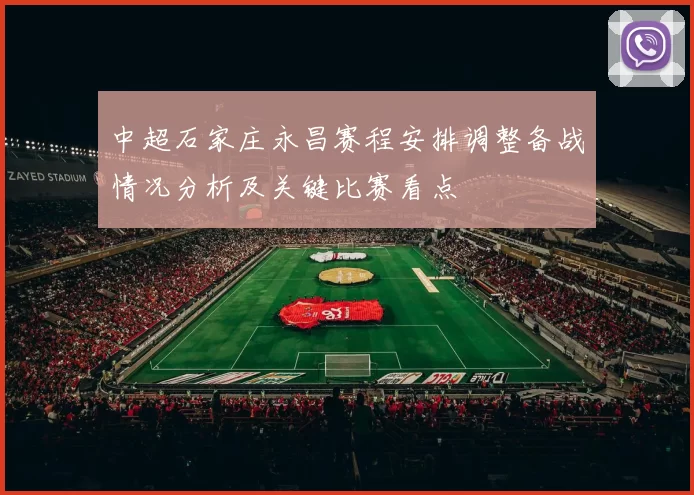中超石家庄永昌赛程安排调整备战情况分析及关键比赛看点
