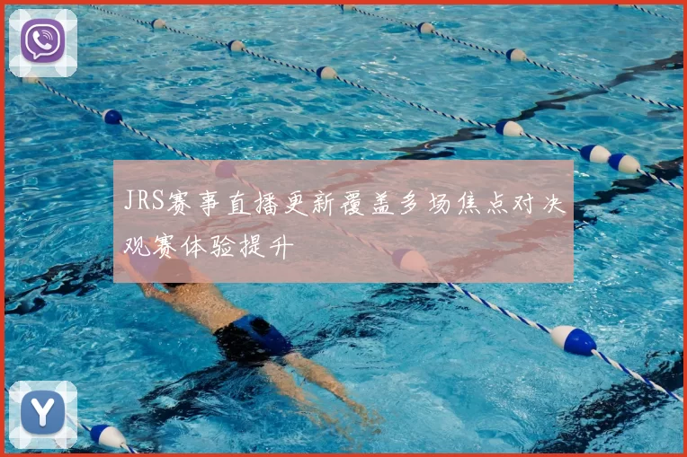 JRS赛事直播更新覆盖多场焦点对决观赛体验提升