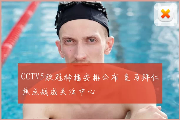 CCTV5欧冠转播安排公布 皇马拜仁焦点战成关注中心