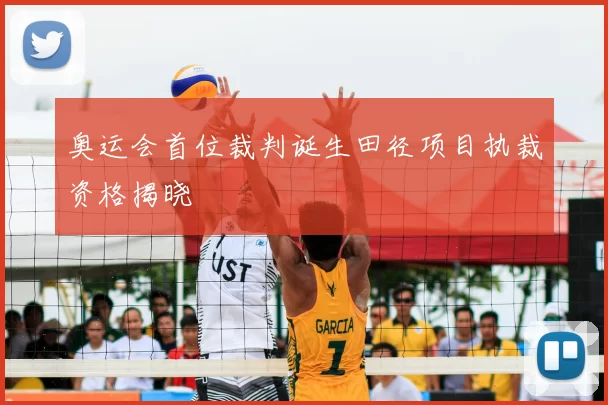 奥运会首位裁判诞生田径项目执裁资格揭晓