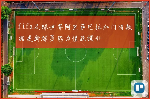 fifa足球世界阿里萨巴拉加门将数据更新球员能力值获提升