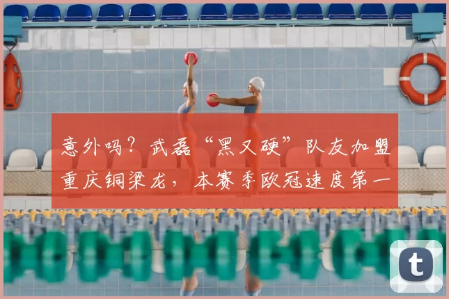 意外吗？武磊“黑又硬”队友加盟重庆铜梁龙，本赛季欧冠速度第一