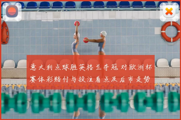 意大利点球胜英格兰夺冠 对欧洲杯赛体彩赔付与投注看点及后市走势分析