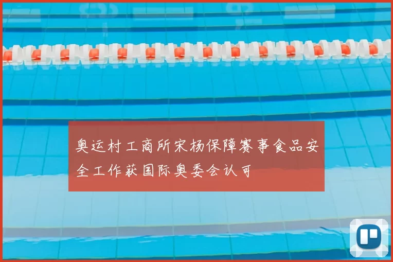 奥运村工商所宋杨保障赛事食品安全工作获国际奥委会认可