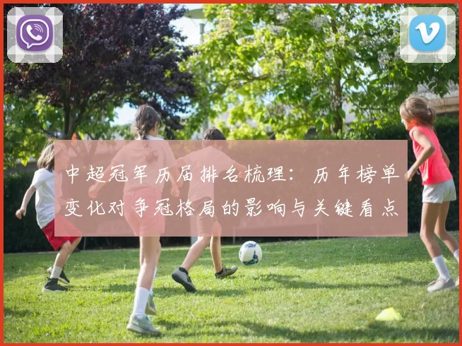 中超冠军历届排名梳理:历年榜单变化对争冠格局的影响与关键看点