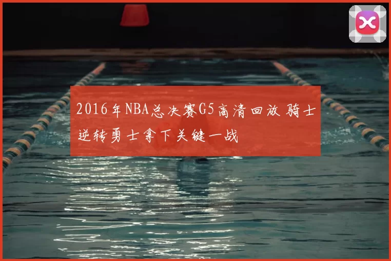 2016年NBA总决赛G5高清回放 骑士逆转勇士拿下关键一战