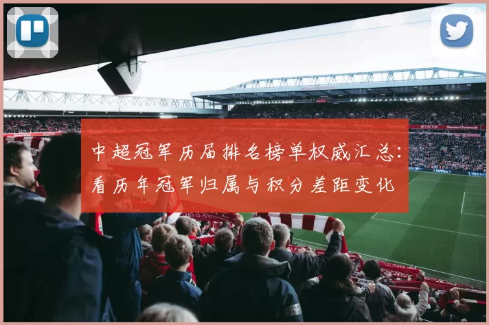中超冠军历届排名榜单权威汇总：看历年冠军归属与积分差距变化
