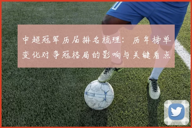 中超冠军历届排名梳理:历年榜单变化对争冠格局的影响与关键看点