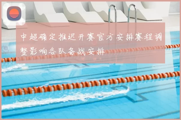 中超确定推迟开赛官方安排赛程调整影响各队备战安排