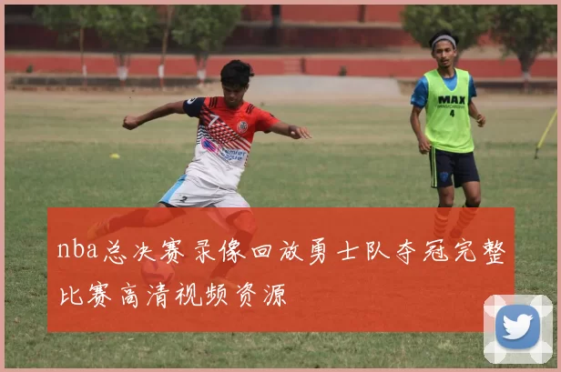 nba总决赛录像回放勇士队夺冠完整比赛高清视频资源