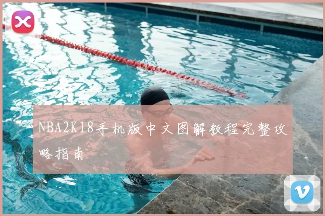 NBA2K18手机版中文图解教程完整攻略指南